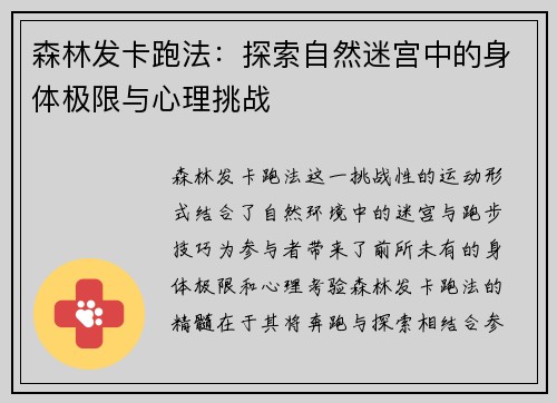 森林发卡跑法：探索自然迷宫中的身体极限与心理挑战