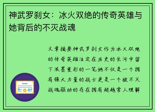 神武罗刹女：冰火双绝的传奇英雄与她背后的不灭战魂