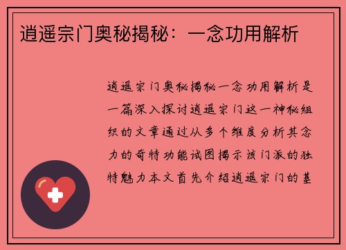 逍遥宗门奥秘揭秘：一念功用解析