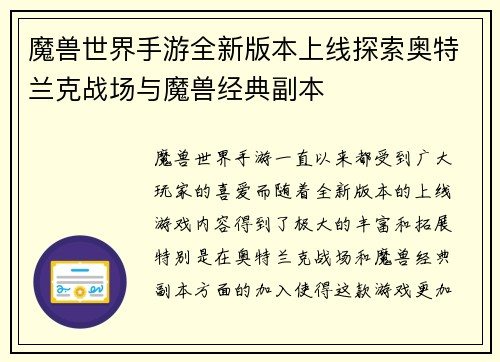 魔兽世界手游全新版本上线探索奥特兰克战场与魔兽经典副本