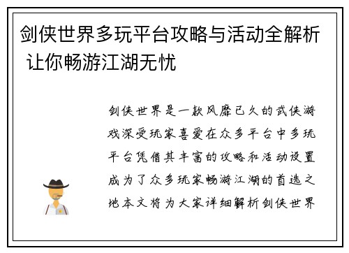 剑侠世界多玩平台攻略与活动全解析 让你畅游江湖无忧