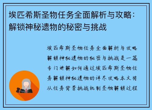 埃匹希斯圣物任务全面解析与攻略：解锁神秘遗物的秘密与挑战