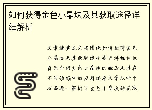 如何获得金色小晶块及其获取途径详细解析