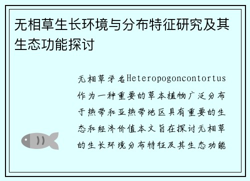无相草生长环境与分布特征研究及其生态功能探讨