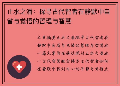 止水之潘：探寻古代智者在静默中自省与觉悟的哲理与智慧