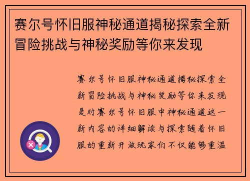 赛尔号怀旧服神秘通道揭秘探索全新冒险挑战与神秘奖励等你来发现