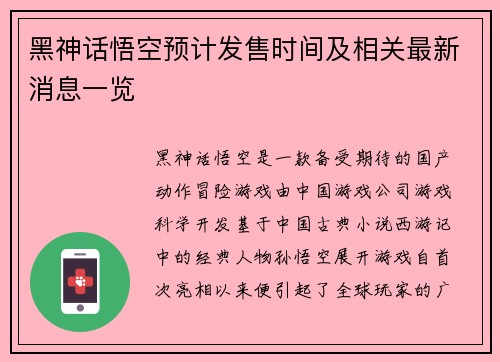 黑神话悟空预计发售时间及相关最新消息一览