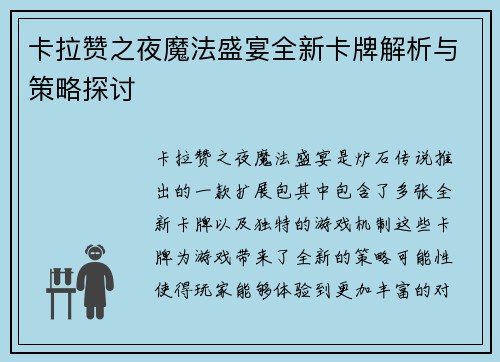 卡拉赞之夜魔法盛宴全新卡牌解析与策略探讨