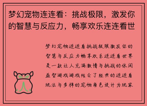 梦幻宠物连连看：挑战极限，激发你的智慧与反应力，畅享欢乐连连看世界