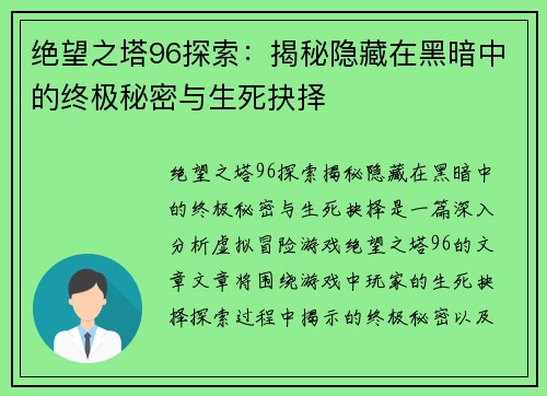 绝望之塔96探索：揭秘隐藏在黑暗中的终极秘密与生死抉择