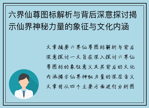 六界仙尊图标解析与背后深意探讨揭示仙界神秘力量的象征与文化内涵