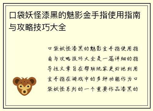 口袋妖怪漆黑的魅影金手指使用指南与攻略技巧大全