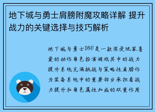 地下城与勇士肩膀附魔攻略详解 提升战力的关键选择与技巧解析