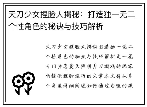 天刀少女捏脸大揭秘：打造独一无二个性角色的秘诀与技巧解析
