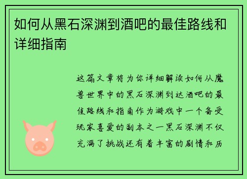 如何从黑石深渊到酒吧的最佳路线和详细指南