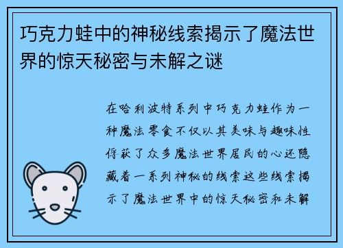 巧克力蛙中的神秘线索揭示了魔法世界的惊天秘密与未解之谜 巧克力蛙中的神秘线索揭示了魔法世界的惊天秘密与未解之谜