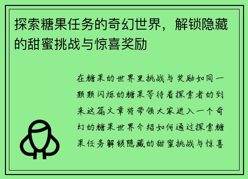 探索糖果任务的奇幻世界，解锁隐藏的甜蜜挑战与惊喜奖励