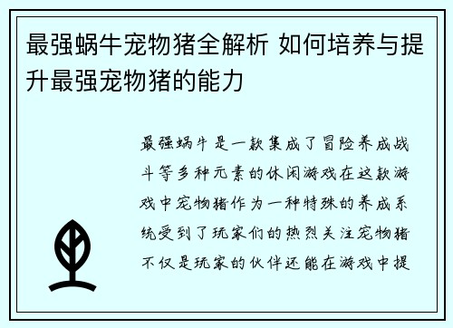 最强蜗牛宠物猪全解析 如何培养与提升最强宠物猪的能力