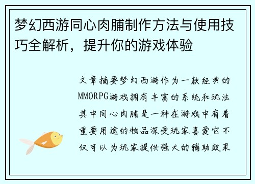 梦幻西游同心肉脯制作方法与使用技巧全解析，提升你的游戏体验