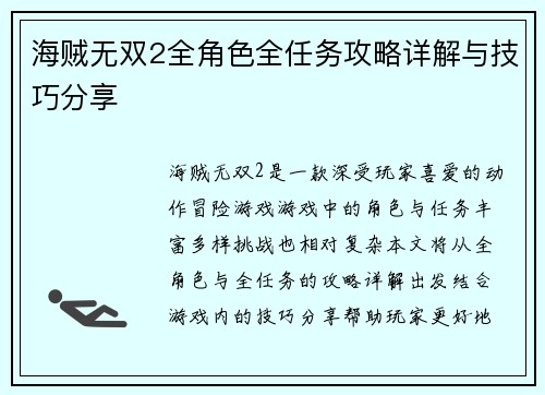 海贼无双2全角色全任务攻略详解与技巧分享 海贼无双2全角色全任务攻略详解与技巧分享