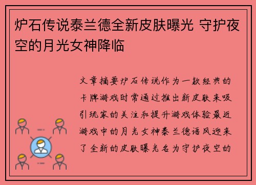 炉石传说泰兰德全新皮肤曝光 守护夜空的月光女神降临 炉石传说泰兰德全新皮肤曝光 守护夜空的月光女神降临
