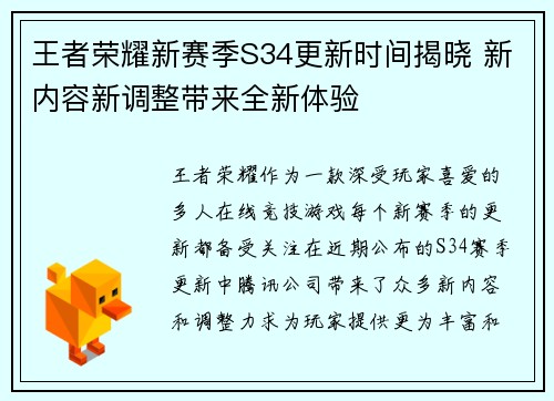 王者荣耀新赛季S34更新时间揭晓 新内容新调整带来全新体验 王者荣耀新赛季S34更新时间揭晓 新内容新调整带来全新体验