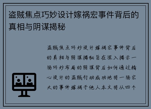 盗贼焦点巧妙设计嫁祸宏事件背后的真相与阴谋揭秘 盗贼焦点巧妙设计嫁祸宏事件背后的真相与阴谋揭秘