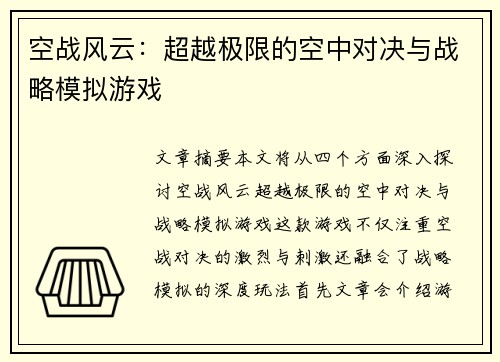 空战风云:超越极限的空中对决与战略模拟游戏 空战风云:超越极限的空中对决与战略模拟游戏