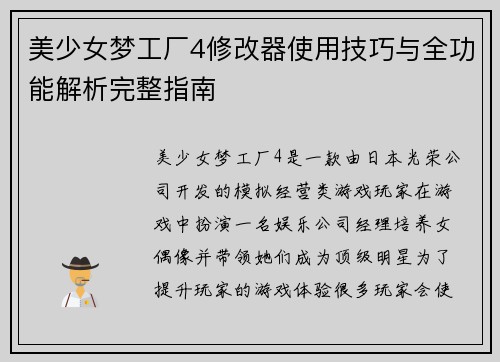 美少女梦工厂4修改器使用技巧与全功能解析完整指南