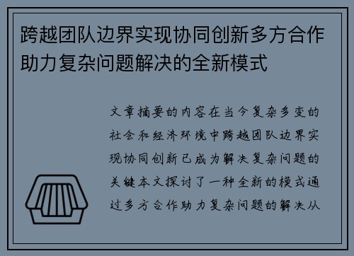 跨越团队边界实现协同创新多方合作助力复杂问题解决的全新模式 跨越团队边界实现协同创新多方合作助力复杂问题解决的全新模式