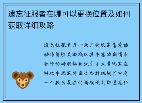遗忘征服者在哪可以更换位置及如何获取详细攻略