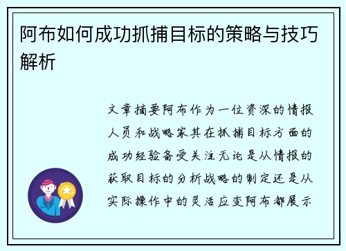 阿布如何成功抓捕目标的策略与技巧解析 阿布如何成功抓捕目标的策略与技巧解析