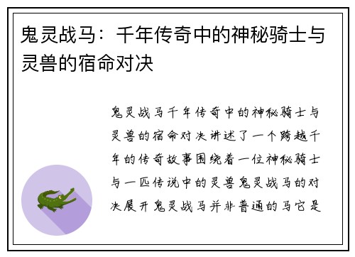 鬼灵战马:千年传奇中的神秘骑士与灵兽的宿命对决 鬼灵战马:千年传奇中的神秘骑士与灵兽的宿命对决