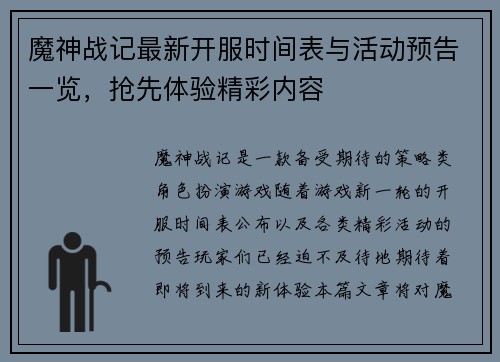魔神战记最新开服时间表与活动预告一览，抢先体验精彩内容