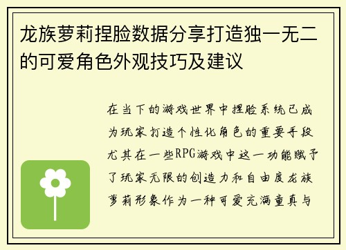 龙族萝莉捏脸数据分享打造独一无二的可爱角色外观技巧及建议
