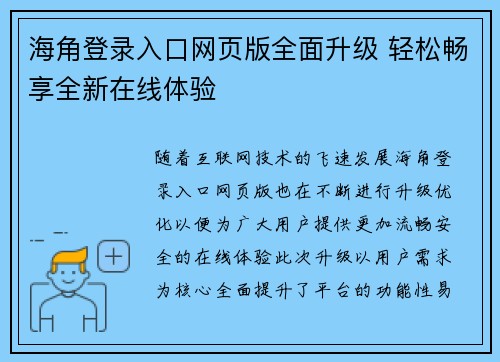 海角登录入口网页版全面升级 轻松畅享全新在线体验