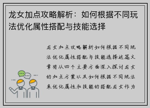 龙女加点攻略解析：如何根据不同玩法优化属性搭配与技能选择