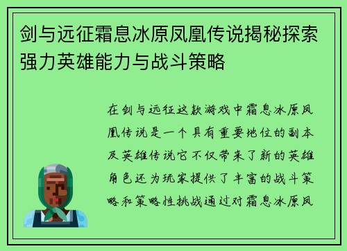剑与远征霜息冰原凤凰传说揭秘探索强力英雄能力与战斗策略