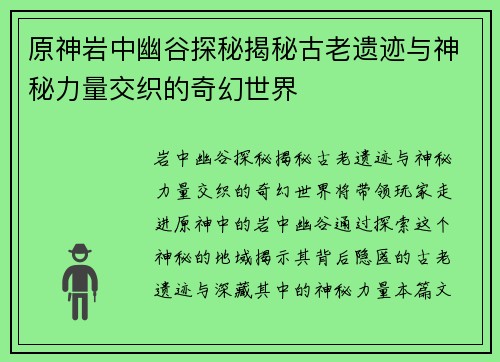 原神岩中幽谷探秘揭秘古老遗迹与神秘力量交织的奇幻世界