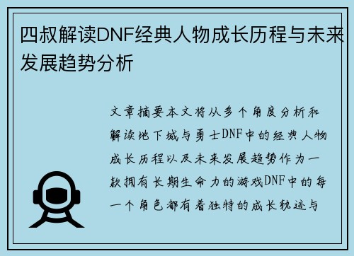 四叔解读DNF经典人物成长历程与未来发展趋势分析 四叔解读DNF经典人物成长历程与未来发展趋势分析