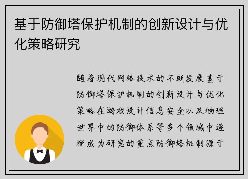基于防御塔保护机制的创新设计与优化策略研究 基于防御塔保护机制的创新设计与优化策略研究