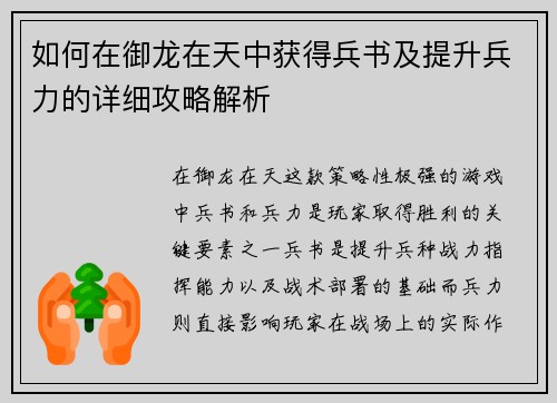 如何在御龙在天中获得兵书及提升兵力的详细攻略解析 如何在御龙在天中获得兵书及提升兵力的详细攻略解析
