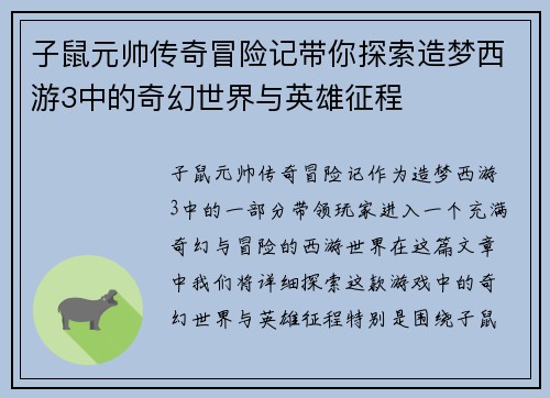 子鼠元帅传奇冒险记带你探索造梦西游3中的奇幻世界与英雄征程