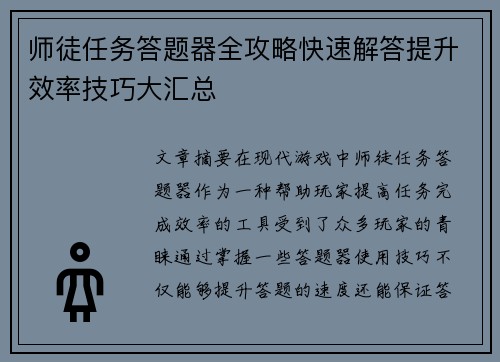 师徒任务答题器全攻略快速解答提升效率技巧大汇总